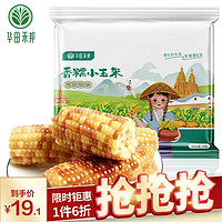 华田禾邦 云南香糯小玉米 1kg