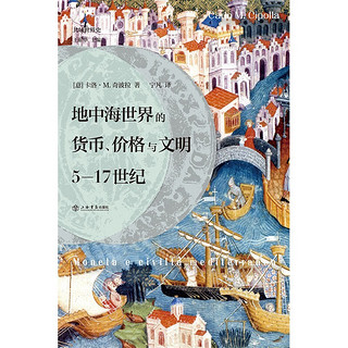 《地中海世界的货币、价格与文明·5-17世纪》（精装）