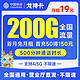 中国移动 龙神卡 19元月租（200G全国流量+500分钟通话）首月免月租