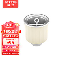 PETRUS 柏翠 冰桶ZP-020米色柏翠面包机专用