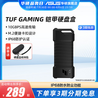 ASUS 华硕 TUF GAMMING 铠甲移动固态硬盘盒