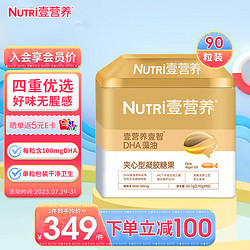 壹营养 Nutri壹智 儿童藻油DHA 90粒/罐 去腥工艺 甜橙口味