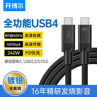 PLUS会员：kaiboer 开博尔 镀银usb4数据Type-c全功能线8K投屏40G传输PD240W兼容雷电4雷雳3苹果电脑手机显示器硬盘盒连接1.5米