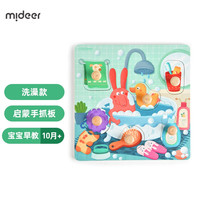 mideer 弥鹿 幼儿童手抓板玩具宝宝启蒙早教开发动脑1-2岁半3男孩女孩 木制手抓板-洗澡款