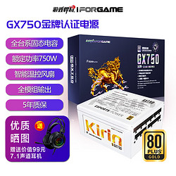 i FOR GAME 游戏悍将 麒麟GX750 金牌全模组 白色 额定750W 台式机电