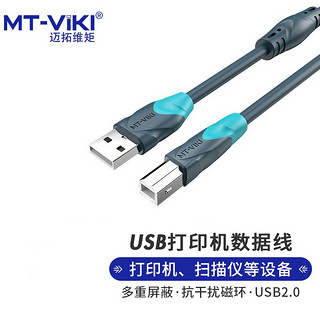 PLUS会员：MT-viki 迈拓维矩 USB打印机线2.0方口高速数据连接线3米 带磁环屏蔽干扰惠普佳能等通用 MT-U2030-S