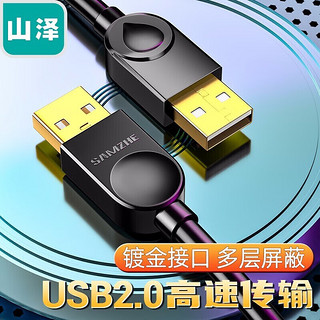 SAMZHE 山泽 USB2.0数据连接线公对公 双头移动硬盘盒高速传输连接线 笔记本接散热器机顶盒 黑色0.5米SD-05A