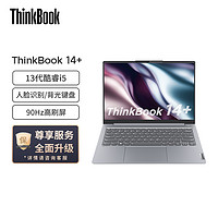 ThinkPad 思考本 联想ThinkBook 14+ 2023款 14英寸标压便携轻薄笔记本电脑(13代英特尔酷睿i5-13500H/16G/512G/2.8K/90Hz)