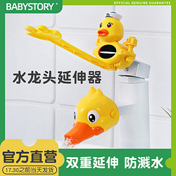 BABY STORY 宝贝故事 水龙头延伸器儿童洗手神器宝宝卡通硅胶延长防溅头加长水嘴导水槽