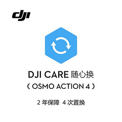 DJI 大疆 Care 随心换 2年版（Osmo Action 4）中国版