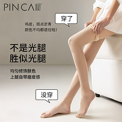 PinCai 品彩 丝袜女2023新款光腿肉色神器春秋菠萝袜夏季超薄款防勾丝连裤袜裤