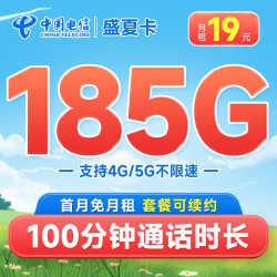 CHINA TELECOM 中国电信 盛夏卡 19元月租（185G全国流量+100分钟通话+套餐可续约）首月免月租~