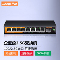keepLINK 2.5g交换机8个2.5G网口+1个10G万兆光口交换机KP-9000-9XH-X