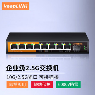 keepLINK KP-9000-9XH-X 2.5G高速交换机（2.5G*8+10G万兆网口*1）