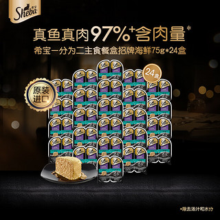 Sheba 希宝 招牌海鲜全阶段猫粮 一分为二餐盒 75g*24盒