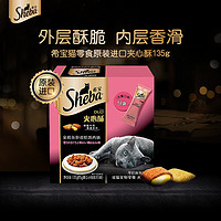 Sheba 希宝 成猫零食 金枪鱼拼香焙鸡肉味夹心酥 135g