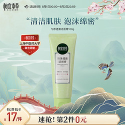 INOHERB 相宜本草 匀净透澈洁面膏100g（洗面奶 洁面 亮肤  ）新老版本随机发货