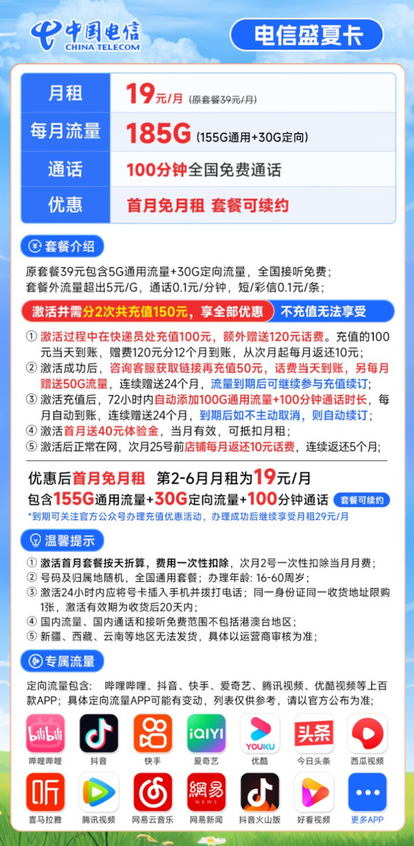 CHINA TELECOM 中国电信 盛夏卡 19元月租（185G全国流量+100分钟通话+套餐可续约）首月免月租~