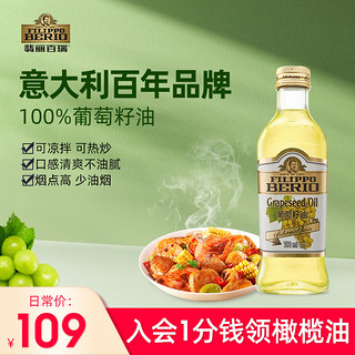 FILIPPO BERIO 翡丽百瑞 葡萄籽油 750ml