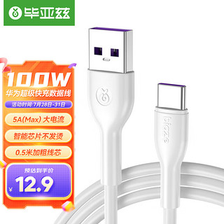 PLUS会员：Biaze 毕亚兹 USB-A to Type-C100W快充华为5A数据线便携款0.5米白适用华为Mate50/P50Pro/荣耀/小米