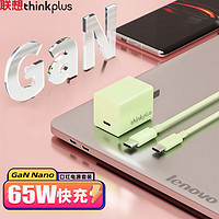 ThinkPad 思考本 联想thinkplus口红电源Nano 65W第三代氮化镓 USB-C迷你适配器 氮化镓Nano65W  奶油青提绿