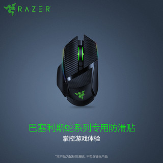 RAZER 雷蛇 巴塞利斯蛇 防滑贴