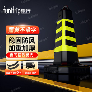 funitrip 趣行 反光路锥塑料方锥 黑黄斜纹通用型专用车位 停车场门口禁停标识 反光路障警示柱占车位雪糕筒交通设施