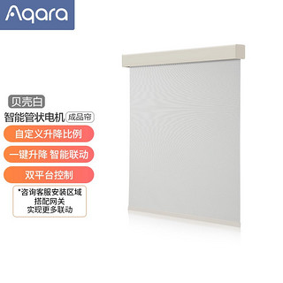 Aqara 绿米联创 YOUPIN 小米有品 Aqara智能管状电机 香格里拉-贝売白-成品帘