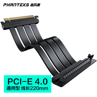 PHANTEKS 追风者 FL22 PCI-E4.0 x16倍 通用型无损耗电脑竖向延长线