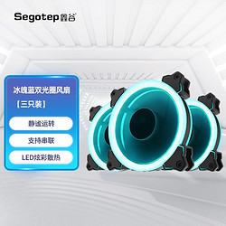 Segotep 鑫谷 电脑机箱风扇（光圈LED灯 冰蓝 彩色 大4pin可串