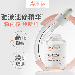 Avene 雅漾 专研修护精华液30ml高能御敏修护舒缓速修精华