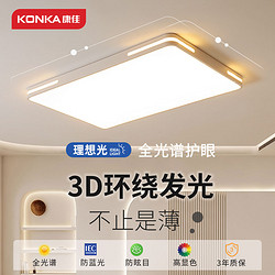 KONKA 康佳 客厅灯现代简约2023新款超薄LED吸顶灯卧室书房餐厅家用灯具