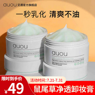 auou 艾遇 卸妆膏女脸部深层清洁秒乳化温和快速脸部眼唇可用100ml