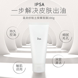 IPSA 茵芙莎 粘土面膜涂抹女补水保湿收敛毛孔敏感肌用茵芙莎清洁黏土泥膜