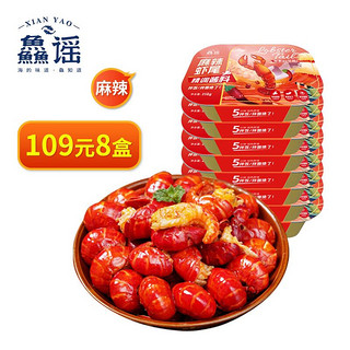 PLUS会员：XIAN YAO 鱻谣 麻辣小龙虾尾252g*8盒  每盒33-45只 虾球加热即食生鲜虾类