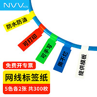 NVV BQ-P10 便笺 网线标签贴纸 激光打印5色300枚