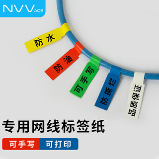 NVV BQ-P10 便笺 网线标签贴纸 激光打印5色300枚