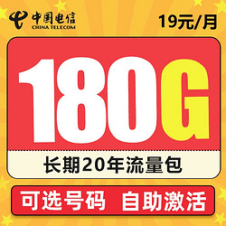 CHINA TELECOM 中国电信 雷星卡 19元月租（180G全国流量+流量支持结转到次月+自己激活）