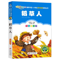 稻草人书籍注音版彩图一年级课外阅读必读书二三年级小学生课外阅读书籍儿童文学书籍7-10岁