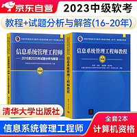 备考2023软考2022中级教材 信息系统管理工程师教程+（2016-2020年）试题分析与解答2本套