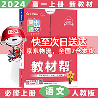 科目自选高一上册】2024教材帮高中高一上必修一必修第1一册语文数学英语物理化学生物政治历史地理全套自选 语文必修上册人教版RJ 新高考高1上册课本同步教辅讲解辅导资料书