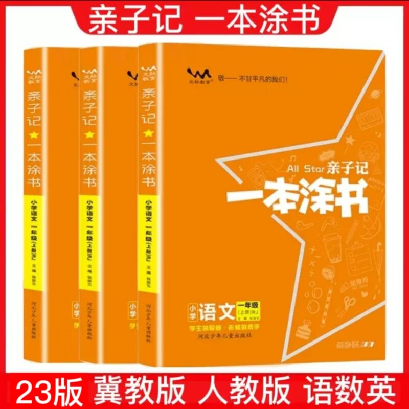 2023版亲子记一本涂书数学英语冀教版数学英语冀教人教版语文数学 数学 人教版 五年级下