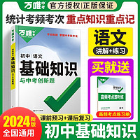 2024万唯中考初中语文基础知识点大全七八九年级总复习资料讲解汇总初一初二初三古诗文现代文作文试题研究教辅工具书万维教育2023