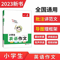 一本小学生英语作文 2023版写作技巧英语词汇语法素材积累-讲练结合-批注讲范文-导图理框架