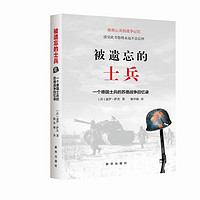 被遗忘的士兵：一个德国士兵的苏德战争回忆录（第三版）