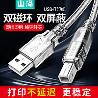 SAMZHE 山泽 USB2.0 3.0打印机数据线电脑连接线打印线UK-415 403 SD-15C