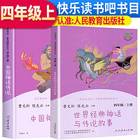 套装2册人教版快乐读书吧四年级上册 中国神话传说+世界经典神话与传说故事人教版快乐读书吧四年级上册套装 曹文轩、陈先云主编