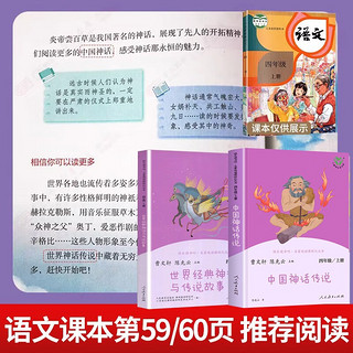 套装2册人教版快乐读书吧四年级上册 中国神话传说+世界经典神话与传说故事人教版快乐读书吧四年级上册套装 曹文轩、陈先云主编