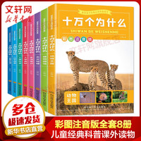 十万个为什么彩图注音版全套8册 幼儿童注音版 7-10岁小学生课外读物 少儿科普百科绘本