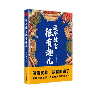 这个故宫很有趣儿（一本关于故宫的大百科全书，满足你对故宫的好奇。）